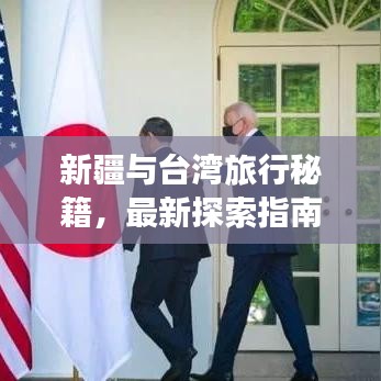 新疆与台湾旅行秘籍，最新探索指南全攻略