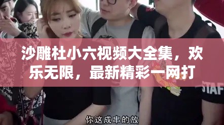 沙雕杜小六视频大全集，欢乐无限，最新精彩一网打尽！