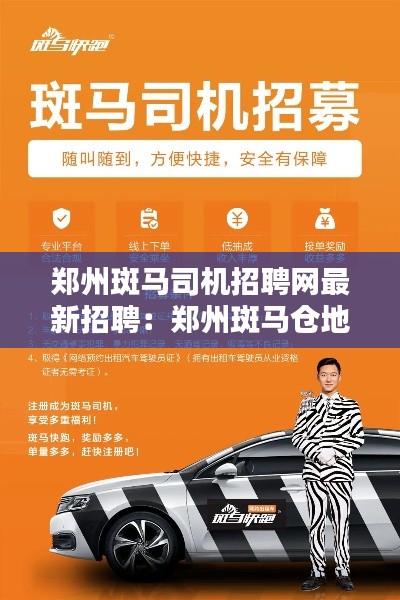 郑州斑马司机招聘网最新招聘：郑州斑马仓地址 