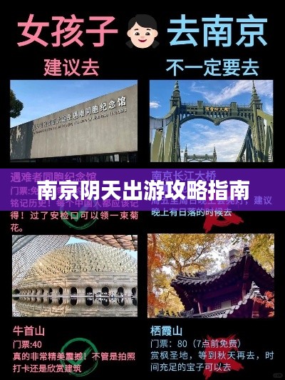 南京阴天出游攻略指南