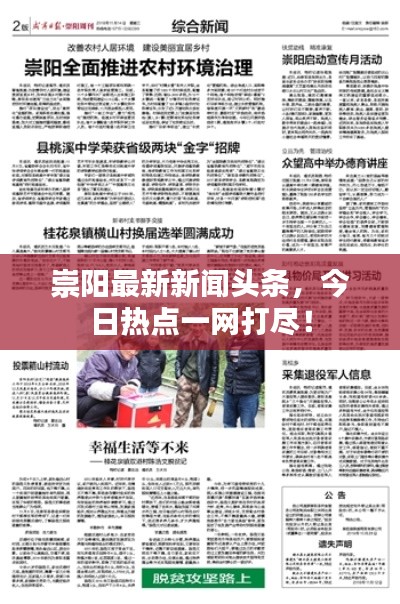 崇阳最新新闻头条，今日热点一网打尽！