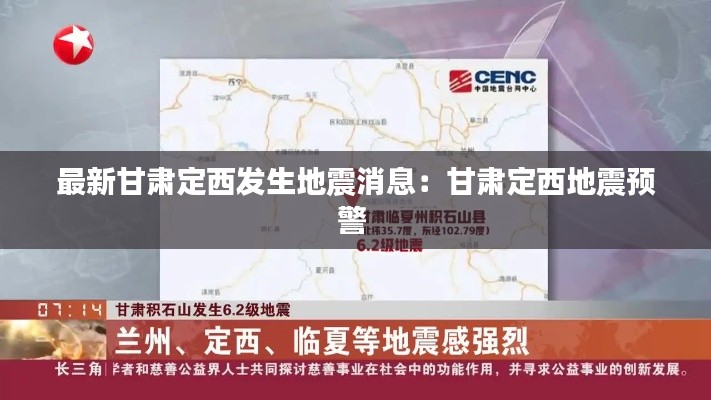最新甘肃定西发生地震消息：甘肃定西地震预警 