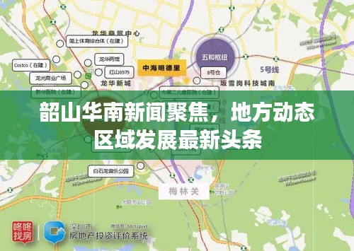 韶山华南新闻聚焦，地方动态区域发展最新头条