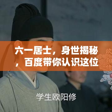 六一居士，身世揭秘，百度带你认识这位文化名人！
