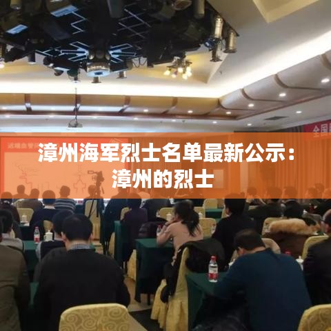 漳州海军烈士名单最新公示：漳州的烈士 