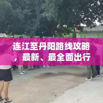 连江至丹阳路线攻略，最新、最全面出行指南