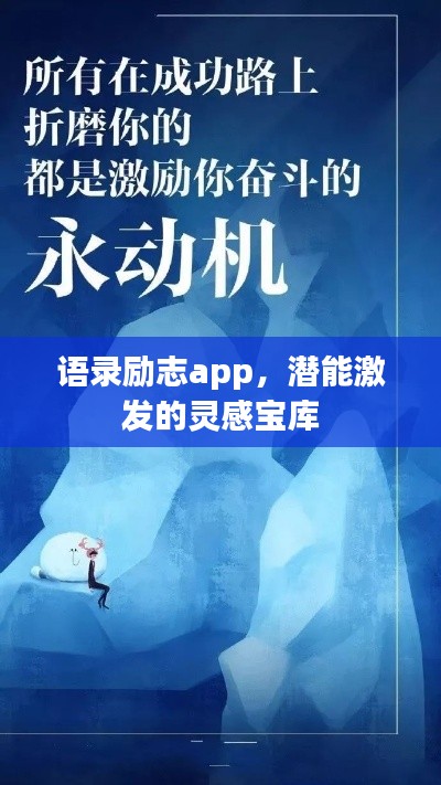 语录励志app，潜能激发的灵感宝库