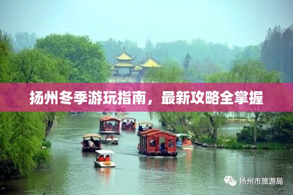 扬州冬季游玩指南，最新攻略全掌握