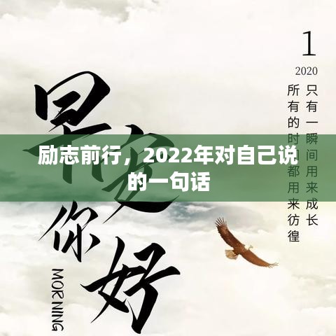 励志前行，2022年对自己说的一句话
