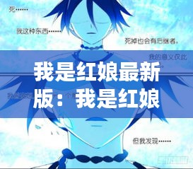 我是红娘最新版：我是红娘上讲台应该说什么 