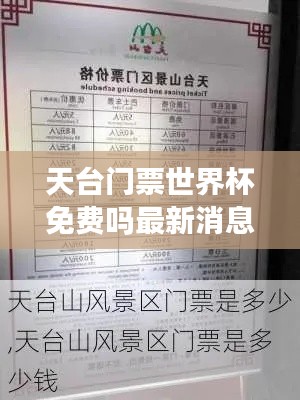 天台门票世界杯免费吗最新消息：天台旅游门票免费吗? 
