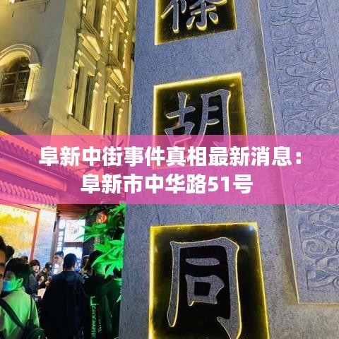 阜新中街事件真相最新消息：阜新市中华路51号 