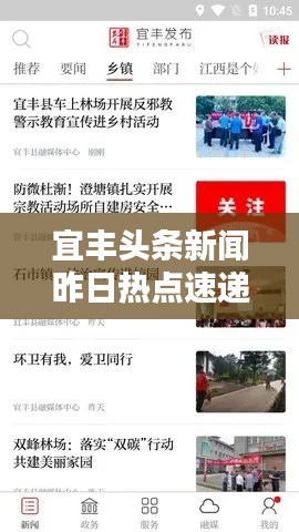 宜丰头条新闻昨日热点速递