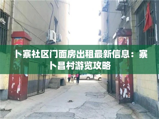 卜寨社区门面房出租最新信息：寨卜昌村游览攻略 