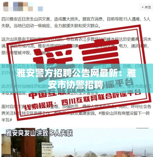 雅安警方招聘公告网最新：雅安市协警招聘 