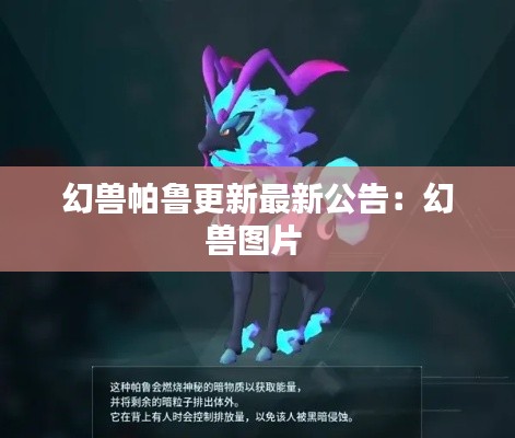 幻兽帕鲁更新最新公告：幻兽图片 