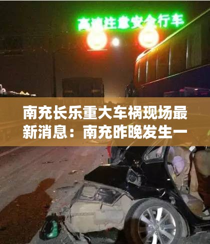 南充长乐重大车祸现场最新消息：南充昨晚发生一起车祸2020 