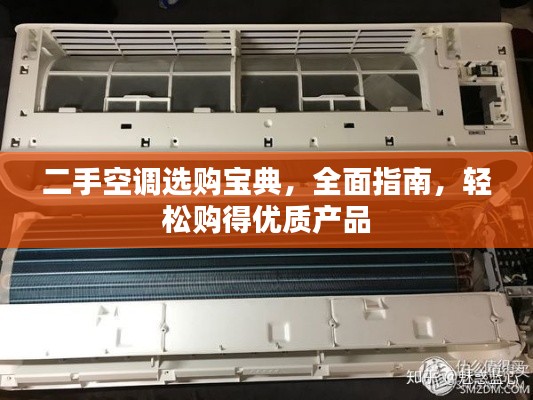 二手空调选购宝典，全面指南，轻松购得优质产品