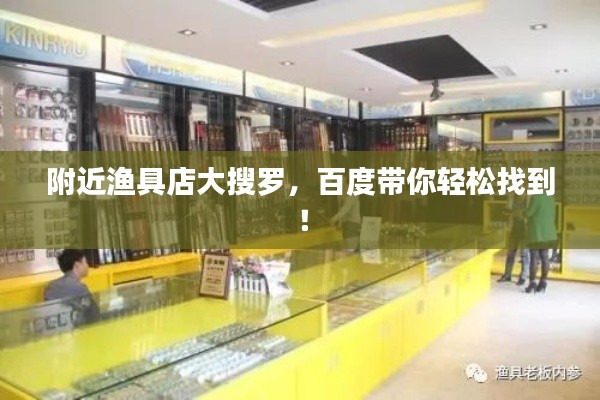 附近渔具店大搜罗，百度带你轻松找到！