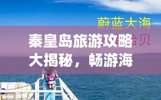 秦皇岛旅游攻略大揭秘，畅游海滨城市的最佳出行指南！