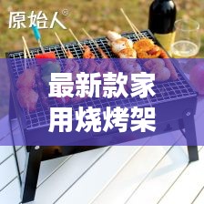 最新款家用烧烤架图片及价格：家用烧烤架推荐 