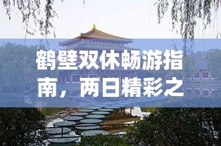 鹤壁双休畅游指南，两日精彩之旅！