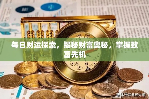 每日财运探索，揭秘财富奥秘，掌握致富先机