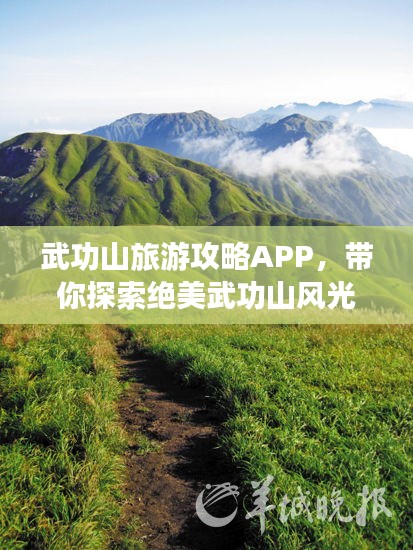 武功山旅游攻略APP，带你探索绝美武功山风光
