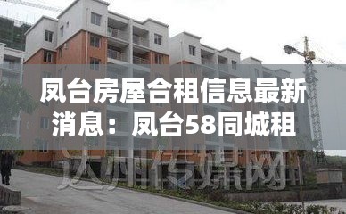 凤台房屋合租信息最新消息：凤台58同城租房个人房源 