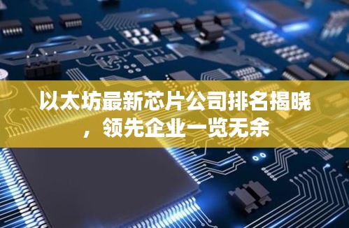 以太坊最新芯片公司排名揭晓，领先企业一览无余
