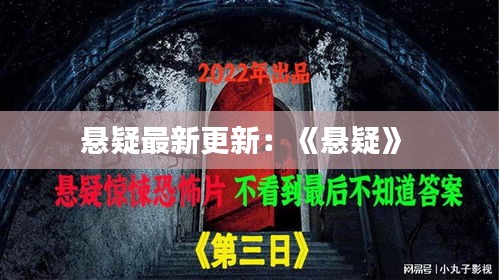 悬疑最新更新：《悬疑》 