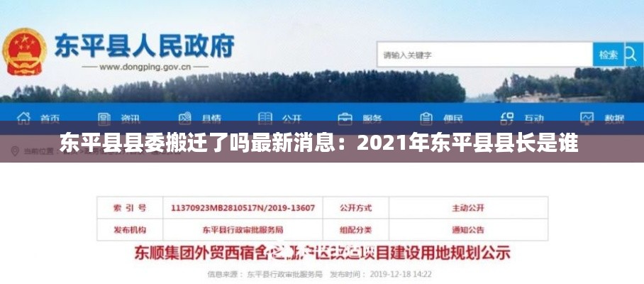 东平县县委搬迁了吗最新消息：2021年东平县县长是谁 