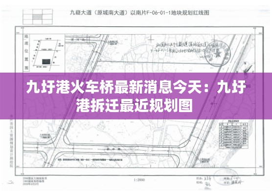 九圩港火车桥最新消息今天：九圩港拆迁最近规划图 