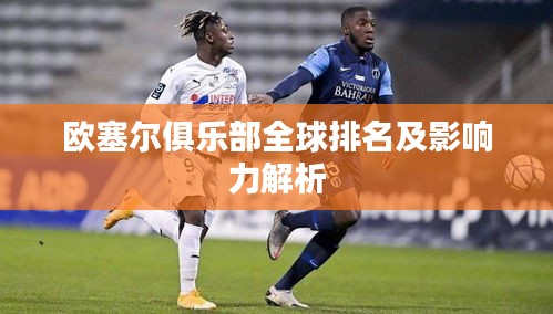 欧塞尔俱乐部全球排名及影响力解析