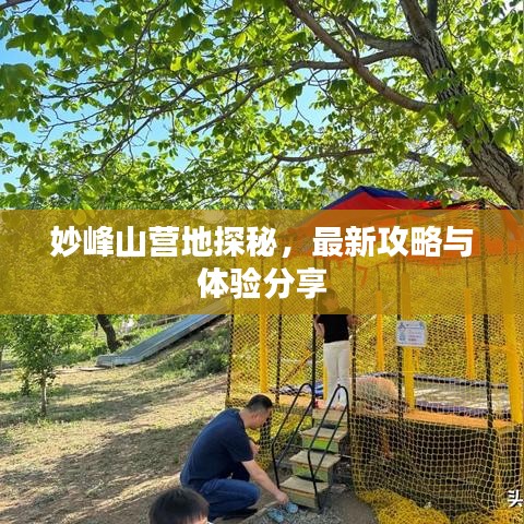 妙峰山营地探秘，最新攻略与体验分享