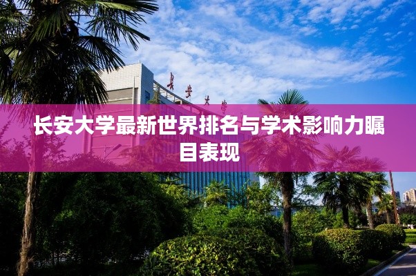 长安大学最新世界排名与学术影响力瞩目表现