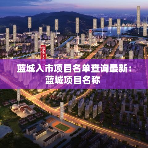 蓝城入市项目名单查询最新：蓝城项目名称 