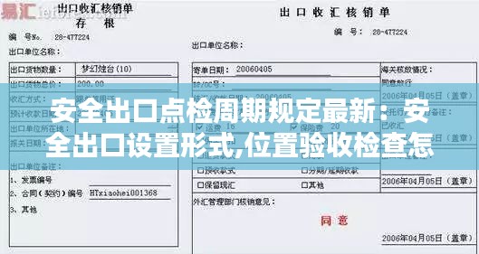 安全出口点检周期规定最新：安全出口设置形式,位置验收检查怎么填 
