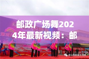 邮政广场舞2024年最新视频：邮局广场 