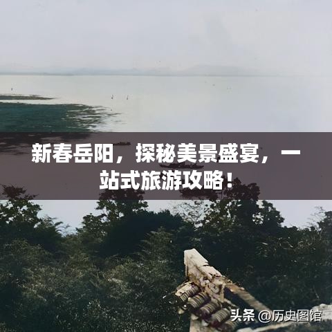 新春岳阳，探秘美景盛宴，一站式旅游攻略！