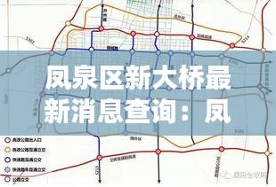 凤泉区新大桥最新消息查询：凤泉区规划图 