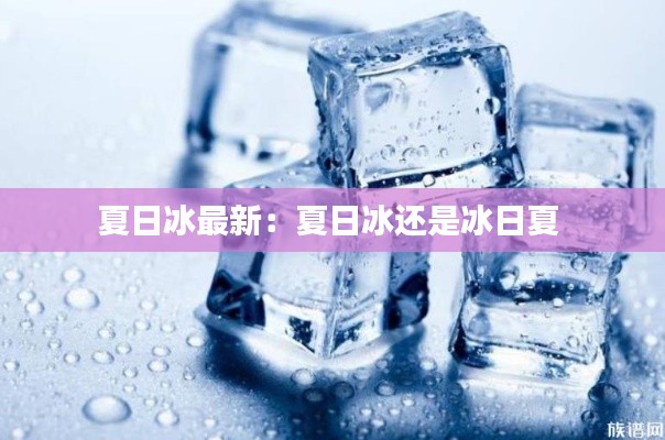 夏日冰最新：夏日冰还是冰日夏 