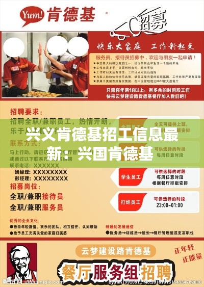 兴义肯德基招工信息最新：兴国肯德基 