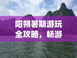 阳朔暑期游玩全攻略，畅游美景，尽享假期！