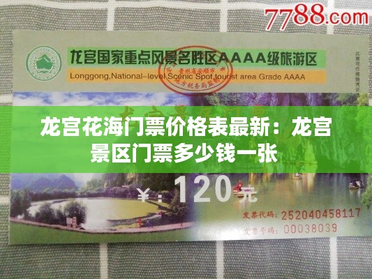 龙宫花海门票价格表最新：龙宫景区门票多少钱一张 