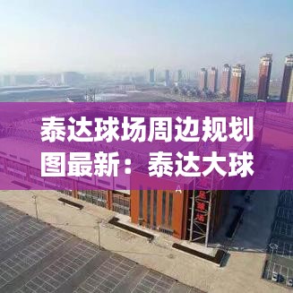 泰达球场周边规划图最新：泰达大球场最新改造照片 