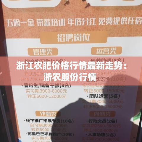 浙江农肥价格行情最新走势：浙农股份行情 