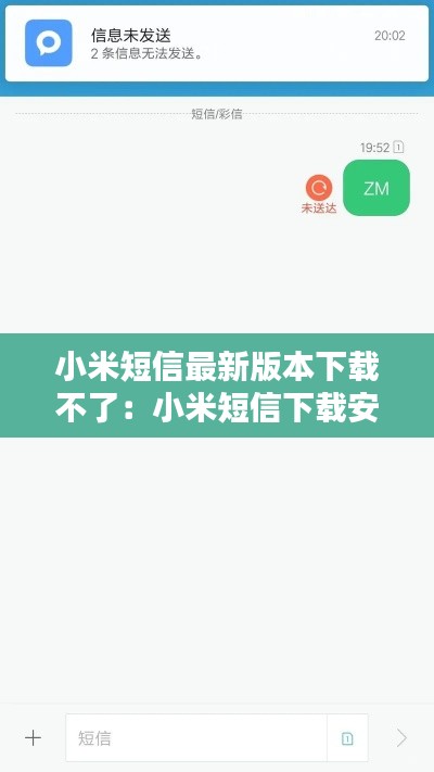小米短信最新版本下载不了：小米短信下载安装到手机桌面 