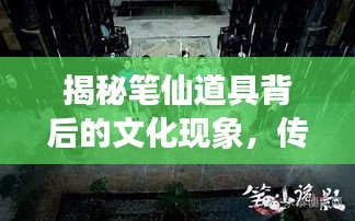 揭秘笔仙道具背后的文化现象，传统与科技的神秘交融之旅