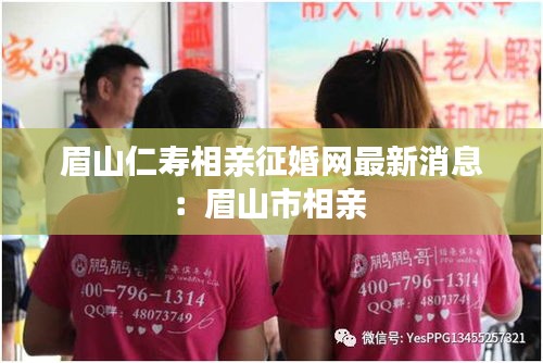 眉山仁寿相亲征婚网最新消息：眉山市相亲 